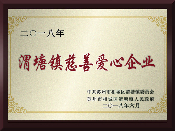 欧宝体育渭塘镇慈善爱心企业