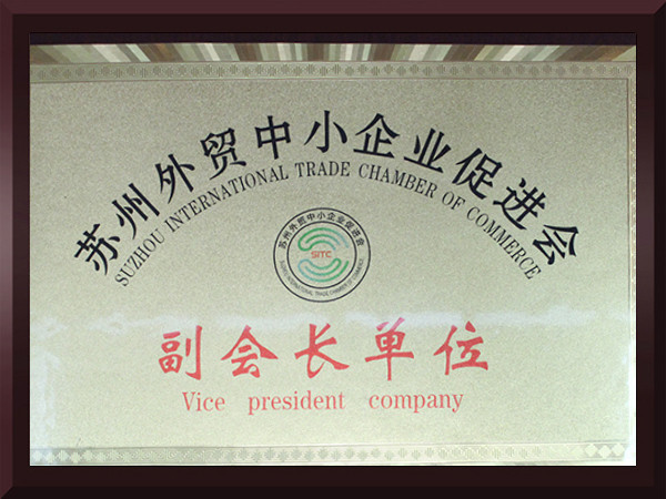 欧宝体育苏州外贸中小企业促进会副会长单位