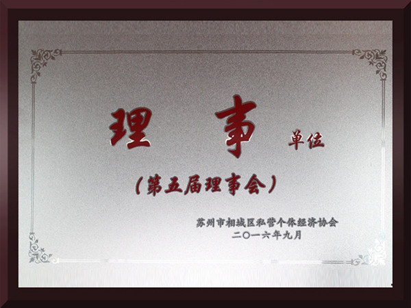 欧宝体育相城区第五届理事会理事单位