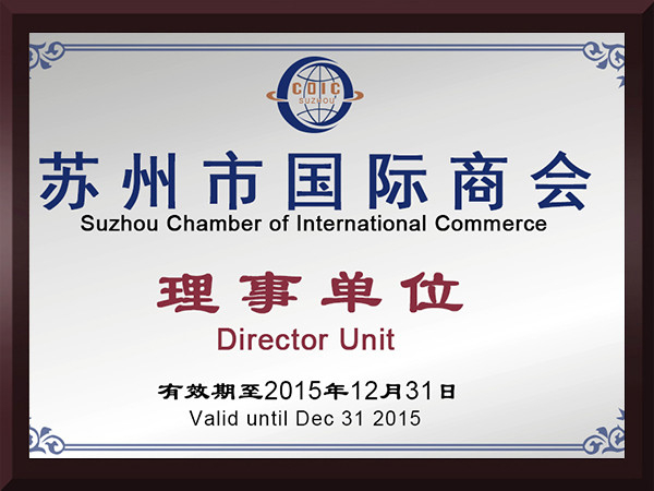 欧宝体育苏州市国际商会理事单位